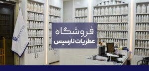 بازرگانی عطر نارسیس